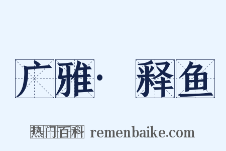 广雅·释鱼是什么意思的图片